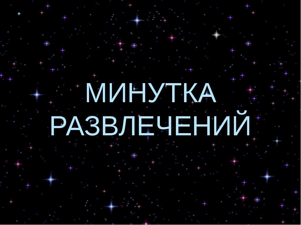 Минутка развлечений - Скачать презентации бесплатно ☑ Презентации по предметам на gdz-books.ru