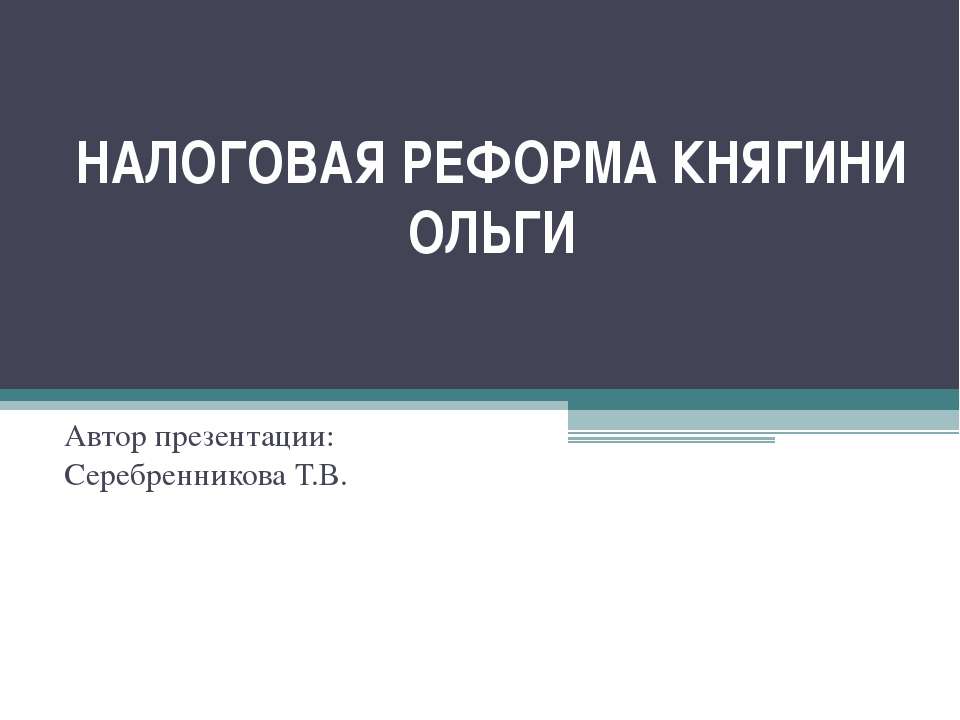 Налоговая реформа княгини Ольги - Скачать презентации бесплатно ☑ Презентации по предметам на gdz-books.ru
