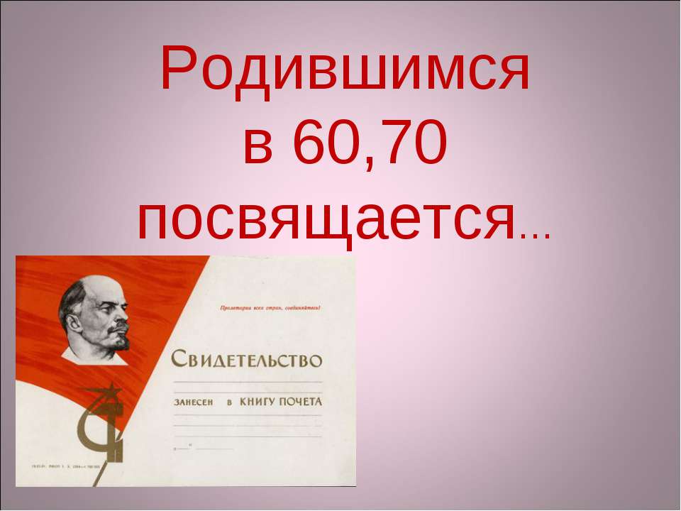 Родившимся в 60,70 посвящается - Скачать презентации бесплатно ☑ Презентации по предметам на gdz-books.ru