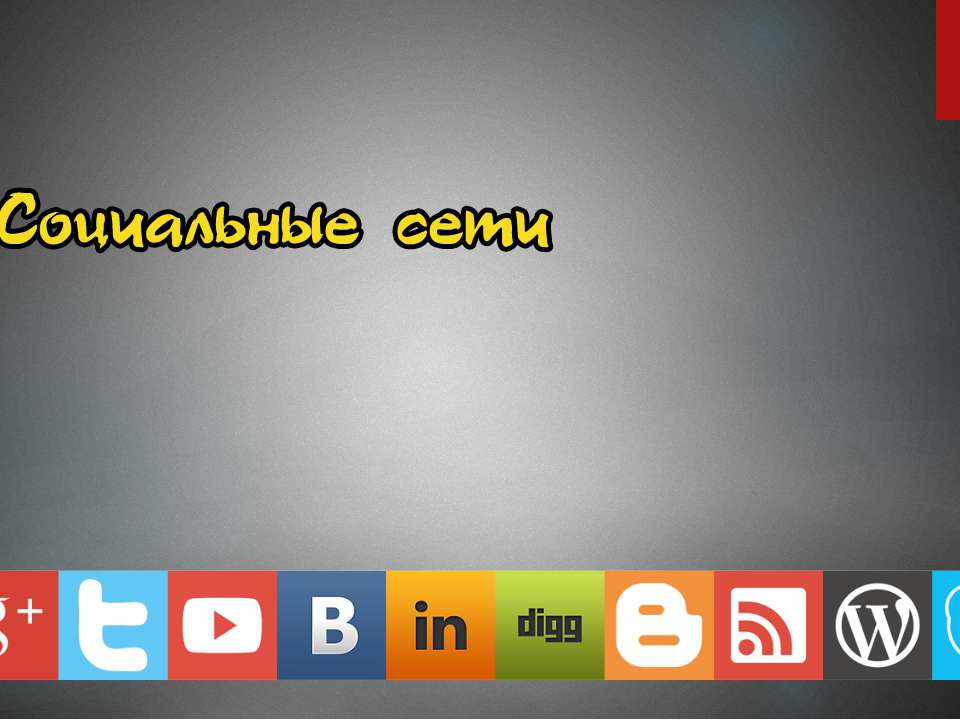 Социальные сети 10 класс - Скачать презентации бесплатно ☑ Презентации по предметам на gdz-books.ru