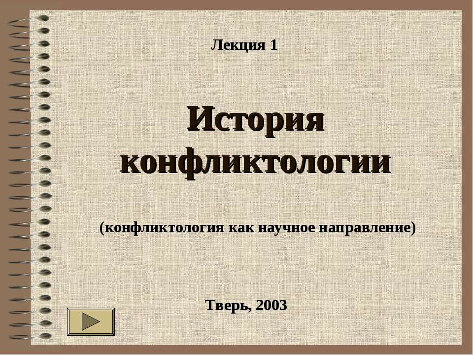 История конфликтологии - Скачать презентации бесплатно ☑ Презентации по предметам на gdz-books.ru