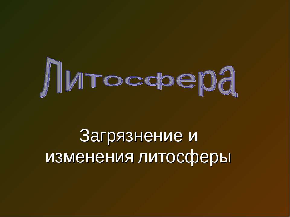 Литосфера. Загрязнение и изменения литосферы - Скачать презентации бесплатно ☑ Презентации по предметам на gdz-books.ru