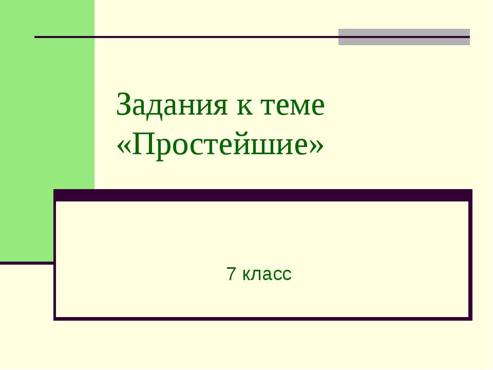 Задания к теме «Простейшие» 7 класс  - Скачать презентации бесплатно | Читать или скачать учебники для школы онлайн бесплатно ☑ Школьные учебники school-textbook.com