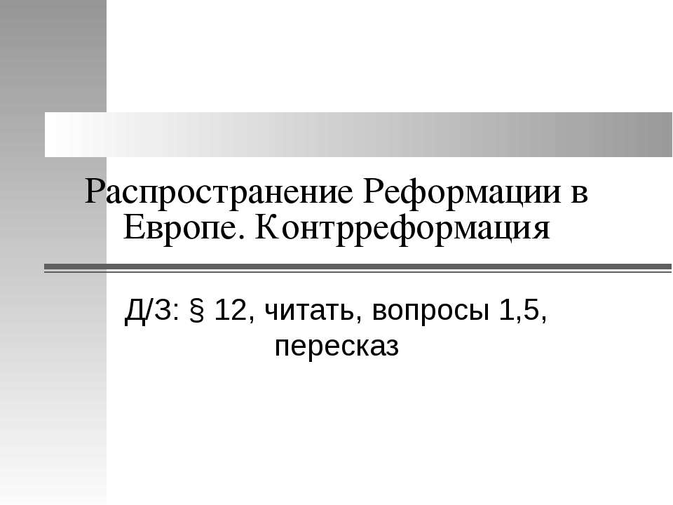Распространение Реформации в Европе. Контрреформация - Скачать презентации бесплатно ☑ Презентации по предметам на gdz-books.ru