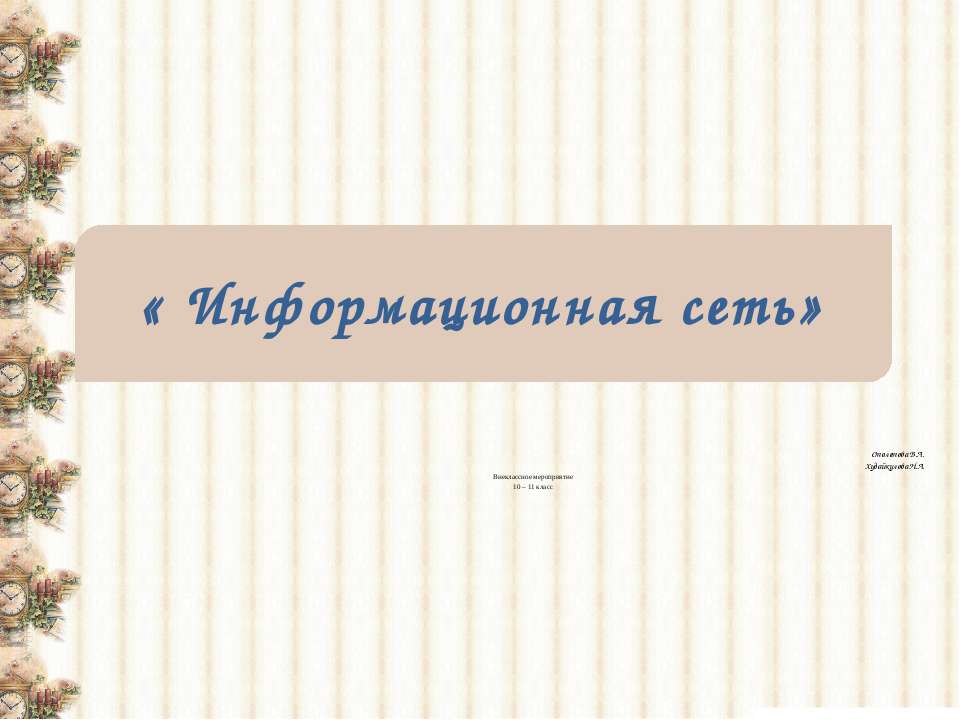 Информационная сеть - Скачать презентации бесплатно ☑ Презентации по предметам на gdz-books.ru