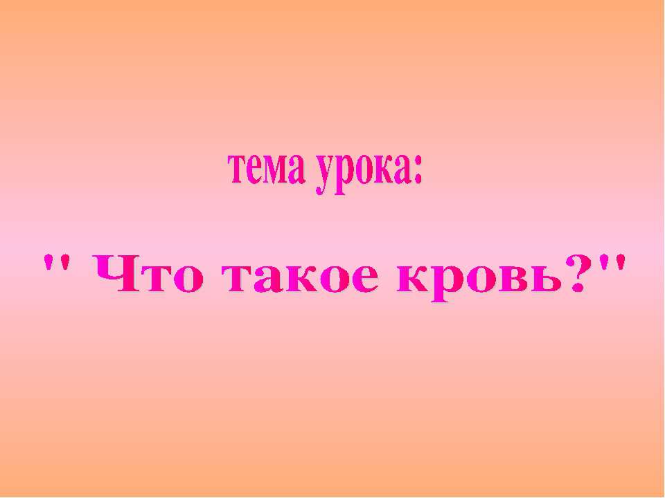Что такое кровь? - Скачать презентации бесплатно ☑ Презентации по предметам на gdz-books.ru
