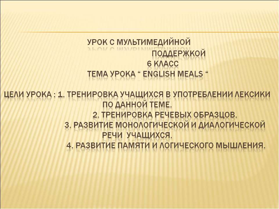 English meals - Скачать презентации бесплатно ☑ Презентации по предметам на gdz-books.ru