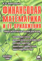 Финансовая математика и ее приложения - Капитоненко В.В.  - Скачать презентации бесплатно | Читать или скачать учебники для школы онлайн бесплатно ☑ Школьные учебники school-textbook.com
