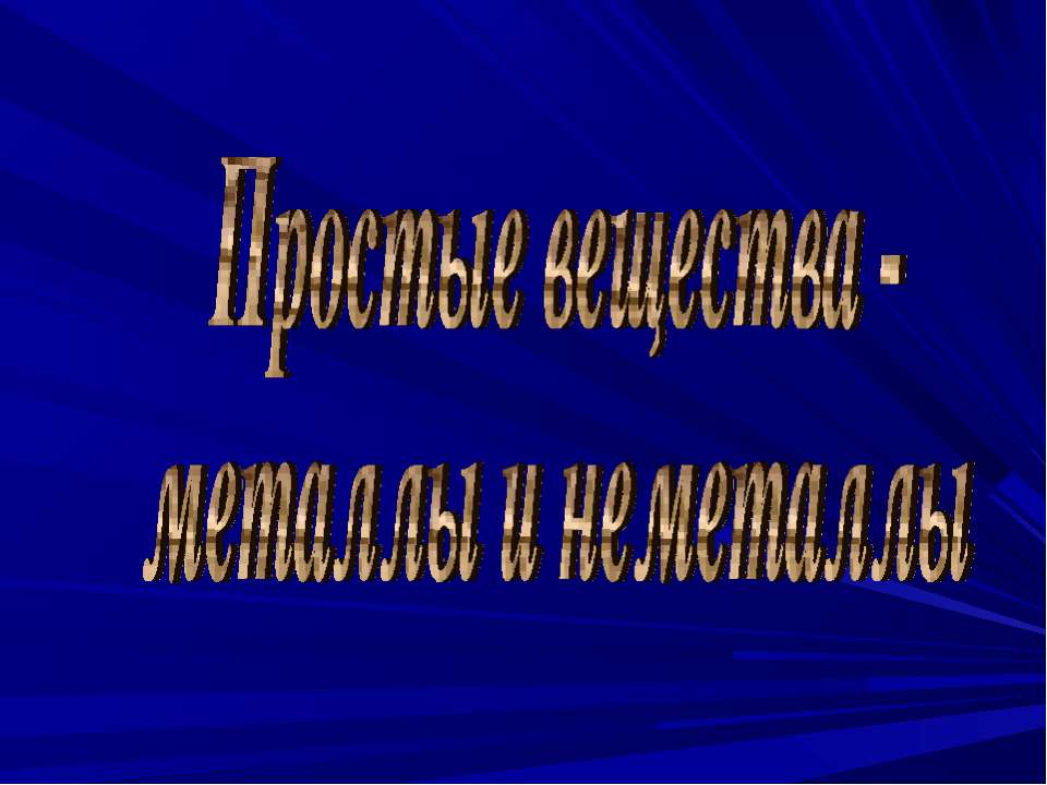 Простые вещества - металлы и неметаллы  - Скачать презентации бесплатно | Читать или скачать учебники для школы онлайн бесплатно ☑ Школьные учебники school-textbook.com