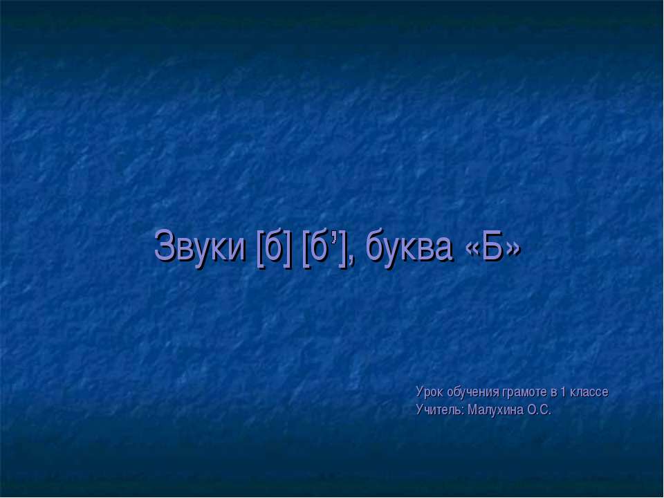 Звуки [б] [б ], буква «Б»  - Скачать презентации бесплатно | Читать или скачать учебники для школы онлайн бесплатно ☑ Школьные учебники school-textbook.com