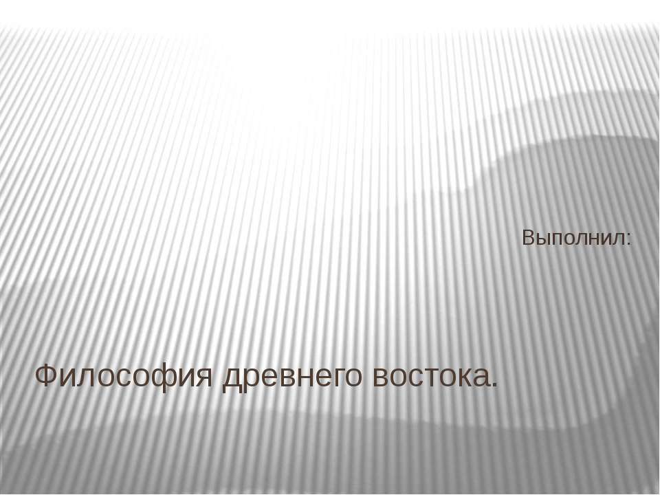 Философия древнего востока - Скачать презентации бесплатно ☑ Презентации по предметам на gdz-books.ru