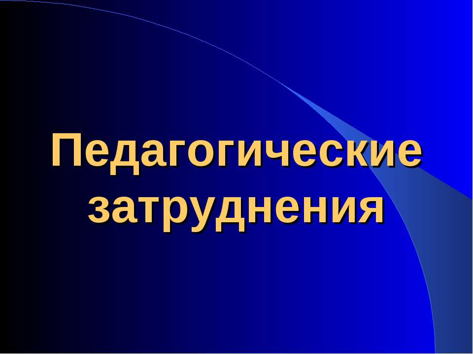 Педагогические затруднения - Скачать презентации бесплатно ☑ Презентации по предметам на gdz-books.ru