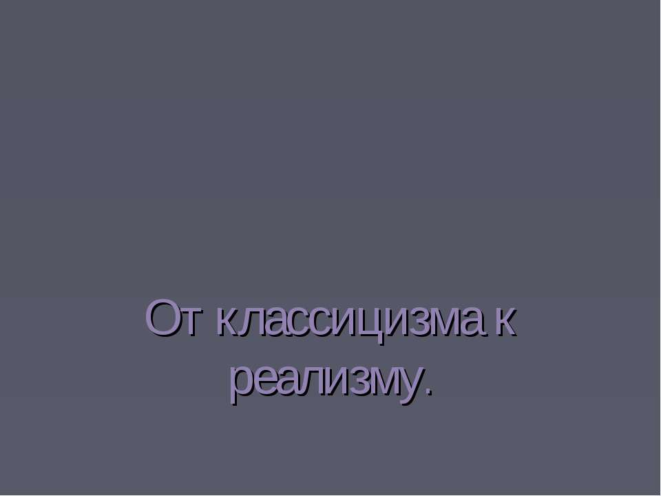 От классицизма к реализму  - Скачать презентации бесплатно | Читать или скачать учебники для школы онлайн бесплатно ☑ Школьные учебники school-textbook.com