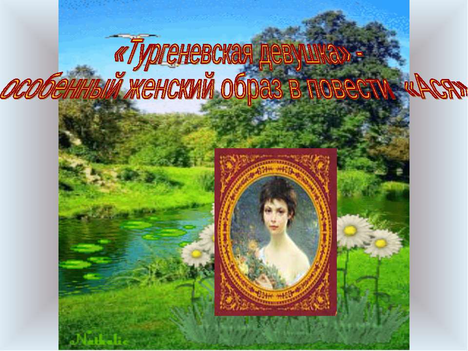 «Тургеневская девушка» - особенный женский образ в повести «Ася»  - Скачать презентации бесплатно | Читать или скачать учебники для школы онлайн бесплатно ☑ Школьные учебники school-textbook.com