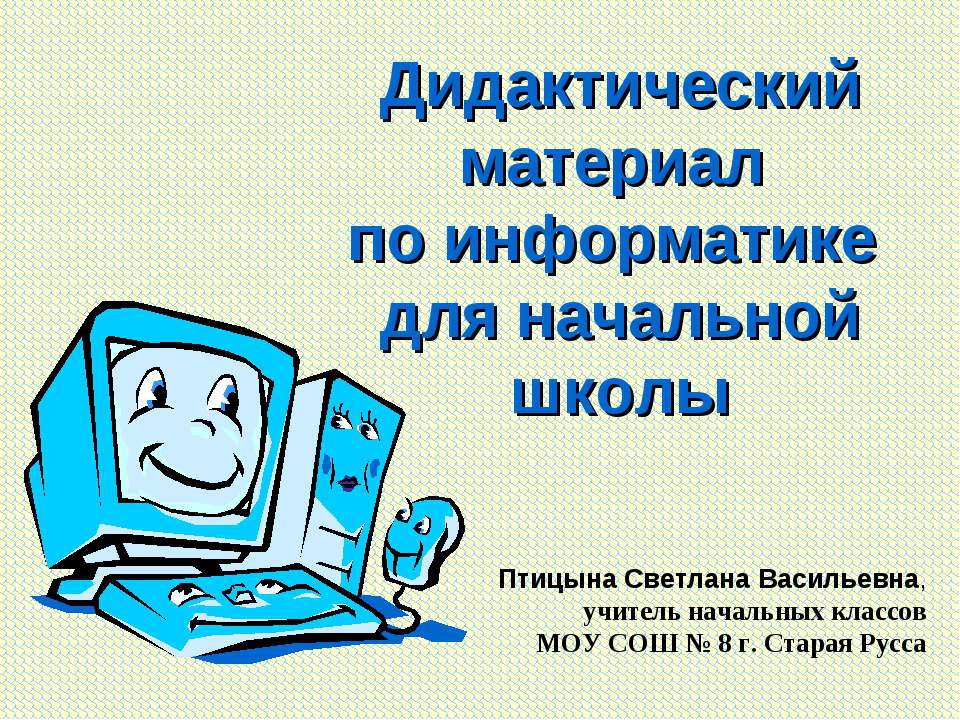 Дидактический материал по информатике для начальной школы - Скачать презентации бесплатно ☑ Презентации по предметам на gdz-books.ru