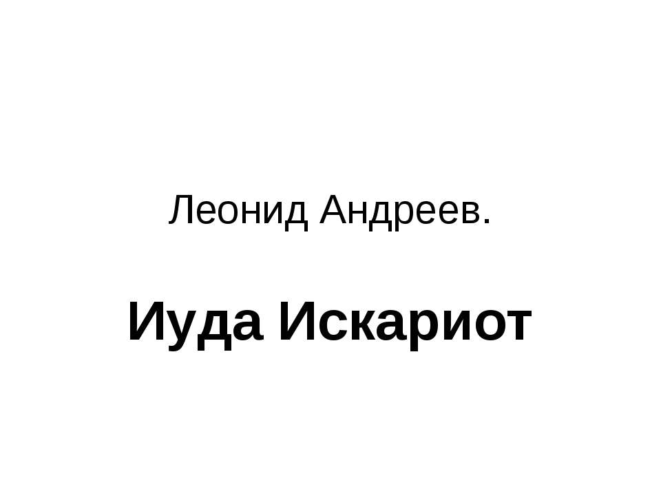 Иуда Искариот - Скачать презентации бесплатно ☑ Презентации по предметам на gdz-books.ru