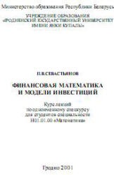 Финансовая математика и модели инвестиций - Севастьянов П.В.  - Скачать презентации бесплатно | Читать или скачать учебники для школы онлайн бесплатно ☑ Школьные учебники school-textbook.com