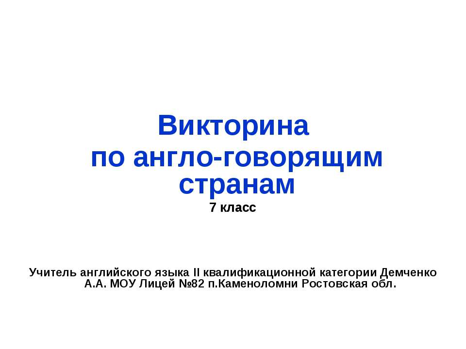 Викторина по англо-говорящим странам - Скачать презентации бесплатно ☑ Презентации по предметам на gdz-books.ru