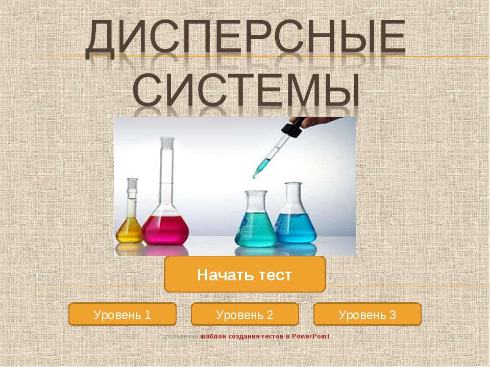 Дисперсные системы - Скачать презентации бесплатно ☑ Презентации по предметам на gdz-books.ru