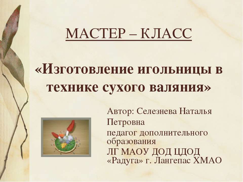 Изготовление игольницы в технике сухого валяния  - Скачать презентации бесплатно | Читать или скачать учебники для школы онлайн бесплатно ☑ Школьные учебники school-textbook.com