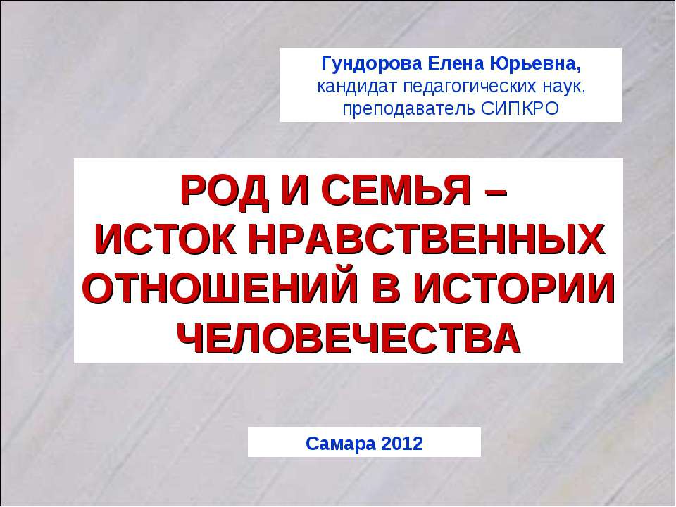 Род и семья – Исток нравственных отношений в истории человечества  - Скачать презентации бесплатно | Читать или скачать учебники для школы онлайн бесплатно ☑ Школьные учебники school-textbook.com
