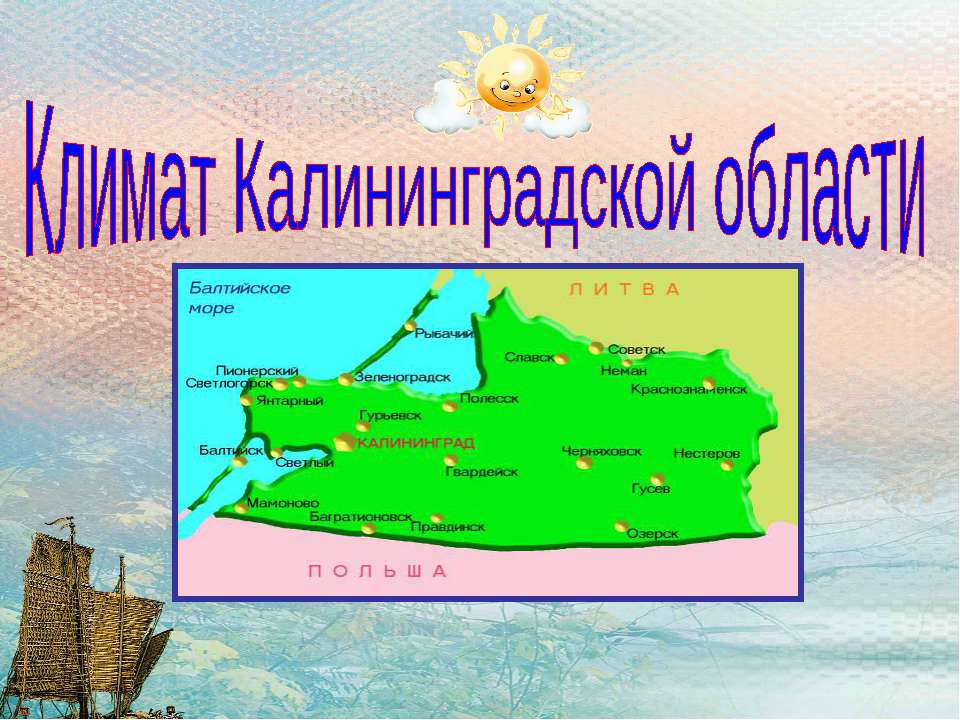 Климат Калининградской области - Скачать презентации бесплатно ☑ Презентации по предметам на gdz-books.ru