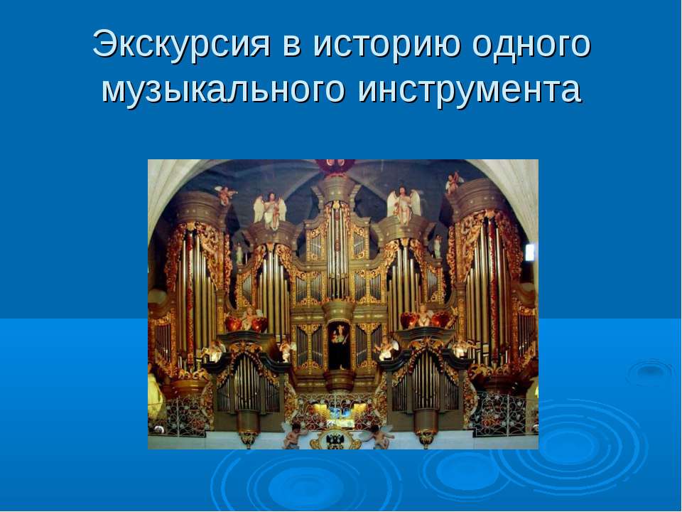 Экскурсия в историю одного музыкального инструмента - Скачать презентации бесплатно ☑ Презентации по предметам на gdz-books.ru