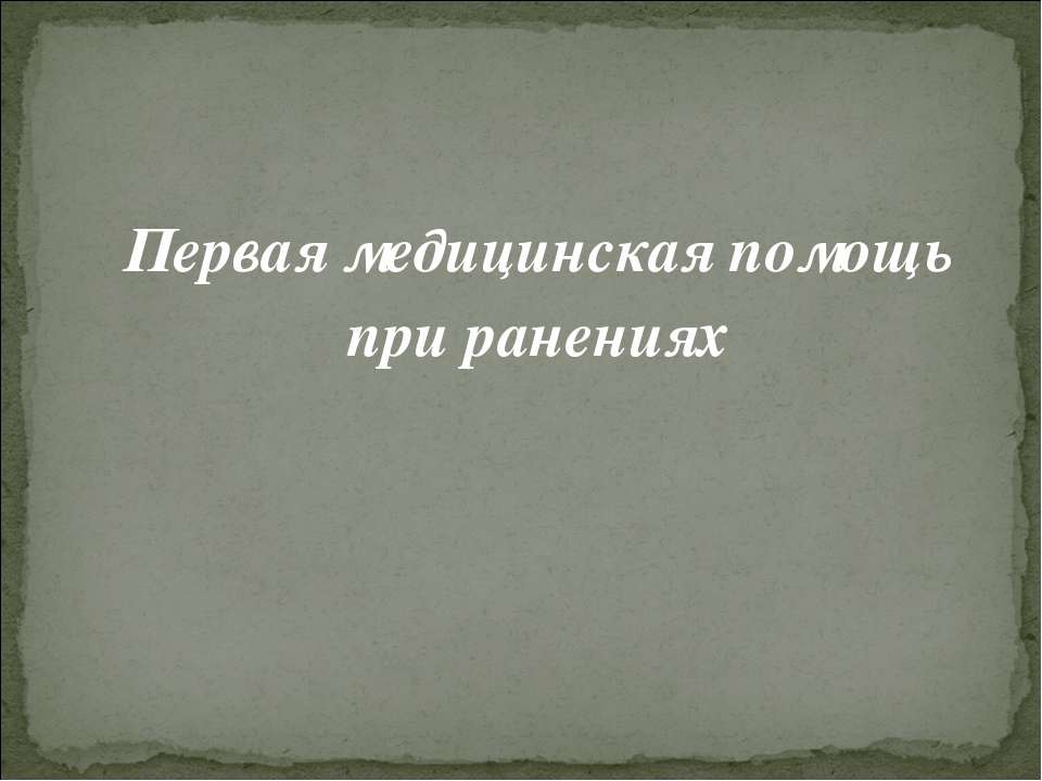 Первая медицинская помощь при ранениях  - Скачать презентации бесплатно | Читать или скачать учебники для школы онлайн бесплатно ☑ Школьные учебники school-textbook.com