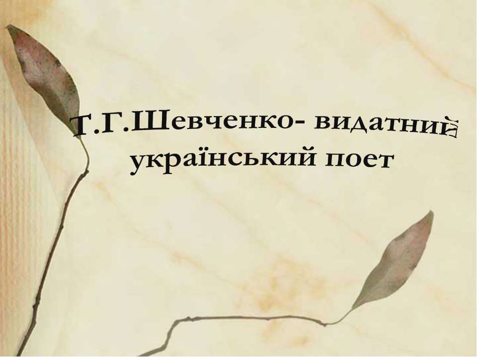 Биография Т.Г.Шевченка  - Скачать презентации бесплатно | Читать или скачать учебники для школы онлайн бесплатно ☑ Школьные учебники school-textbook.com