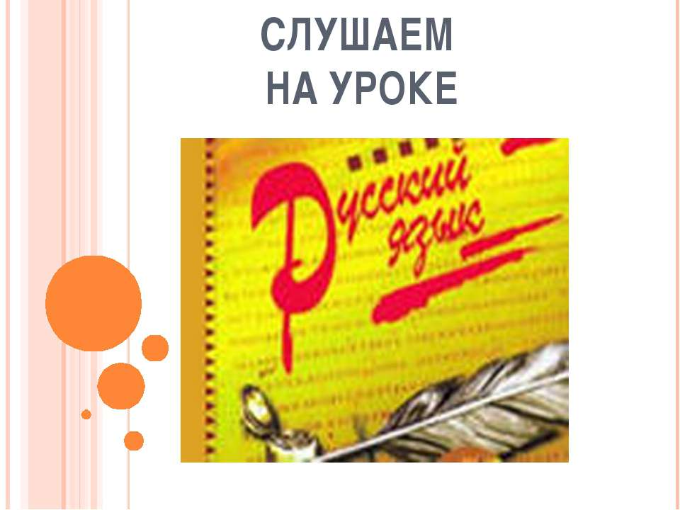 Слушаем на уроке - Скачать презентации бесплатно ☑ Презентации по предметам на gdz-books.ru