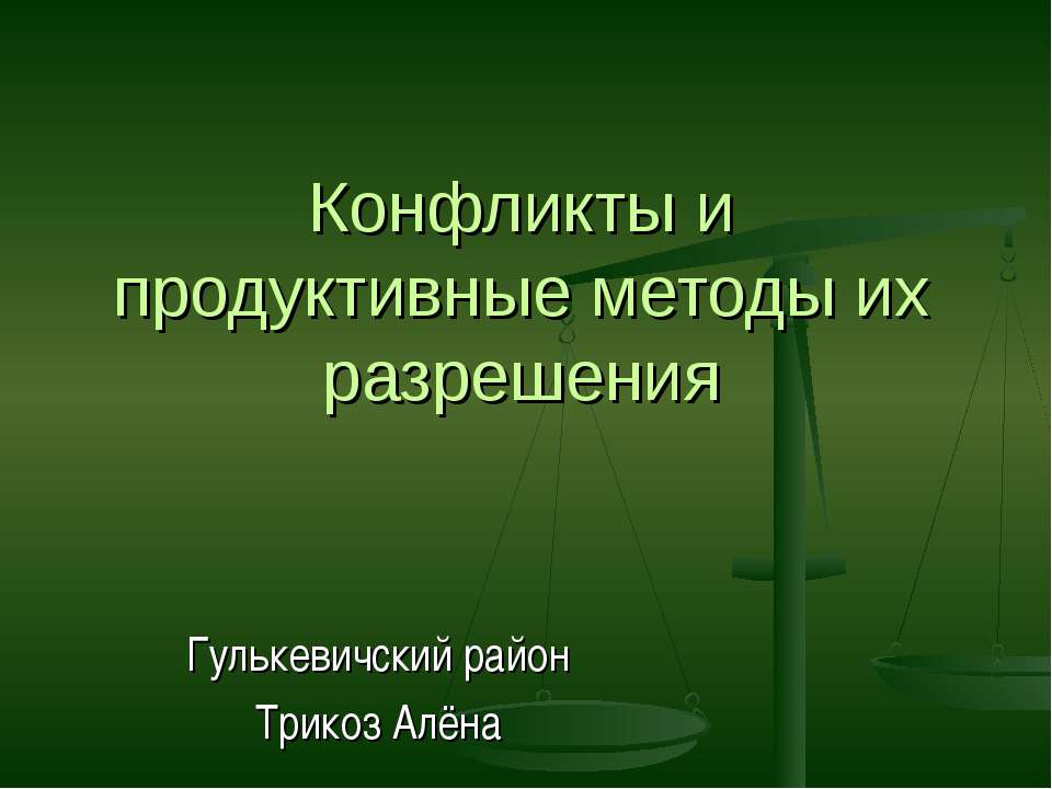 Конфликты и продуктивные методы их разрешения  - Скачать презентации бесплатно | Читать или скачать учебники для школы онлайн бесплатно ☑ Школьные учебники school-textbook.com