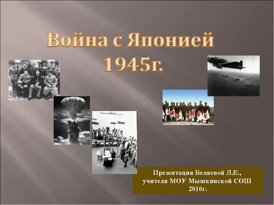 Война с Японией 1945г - Скачать презентации бесплатно ☑ Презентации по предметам на gdz-books.ru
