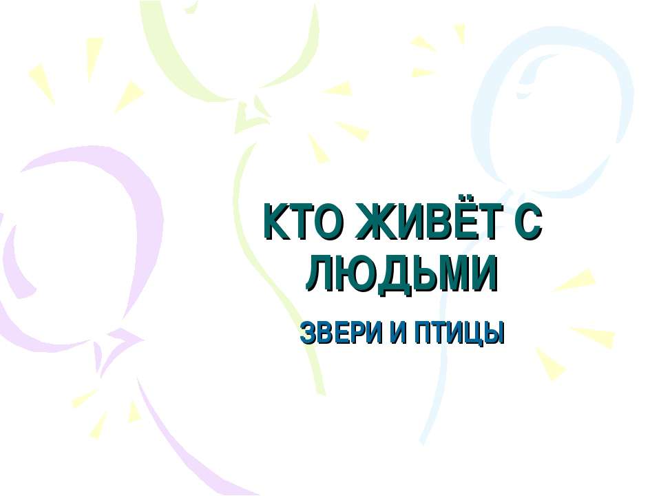 Кто живёт с людьми Звери и птицы  - Скачать презентации бесплатно | Читать или скачать учебники для школы онлайн бесплатно ☑ Школьные учебники school-textbook.com