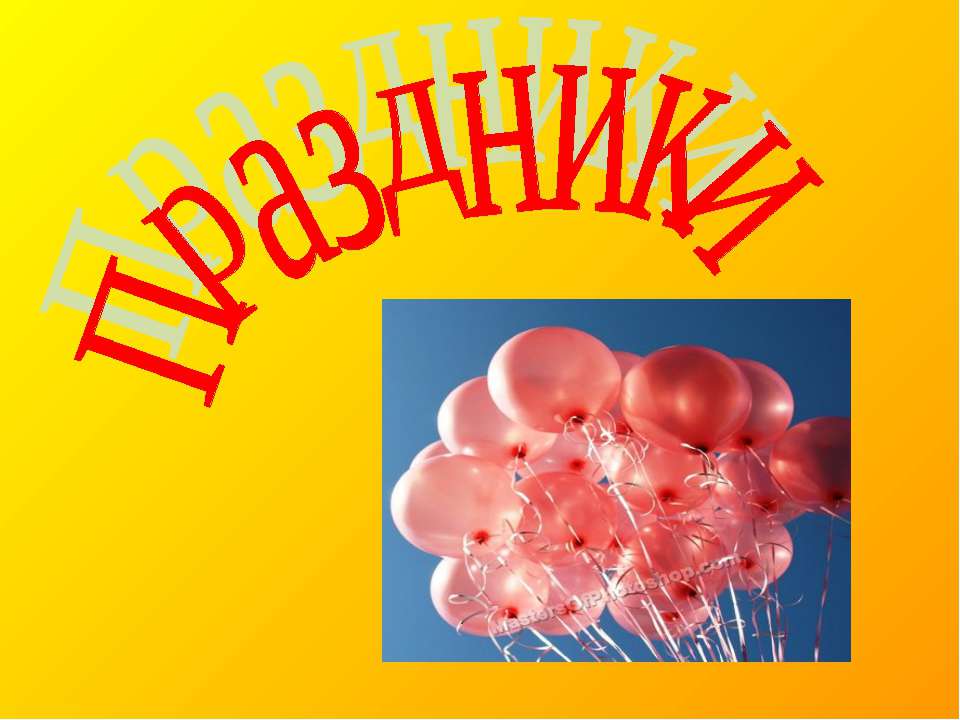Праздники - Скачать презентации бесплатно ☑ Презентации по предметам на gdz-books.ru