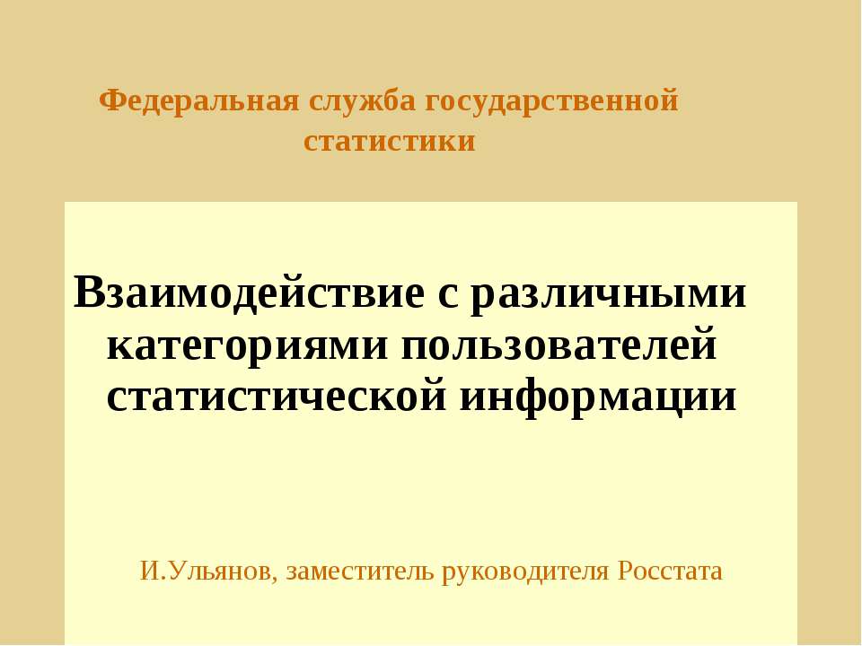 Взаимодействие с различными категориями пользователей статистической информации - Скачать презентации бесплатно ☑ Презентации по предметам на gdz-books.ru