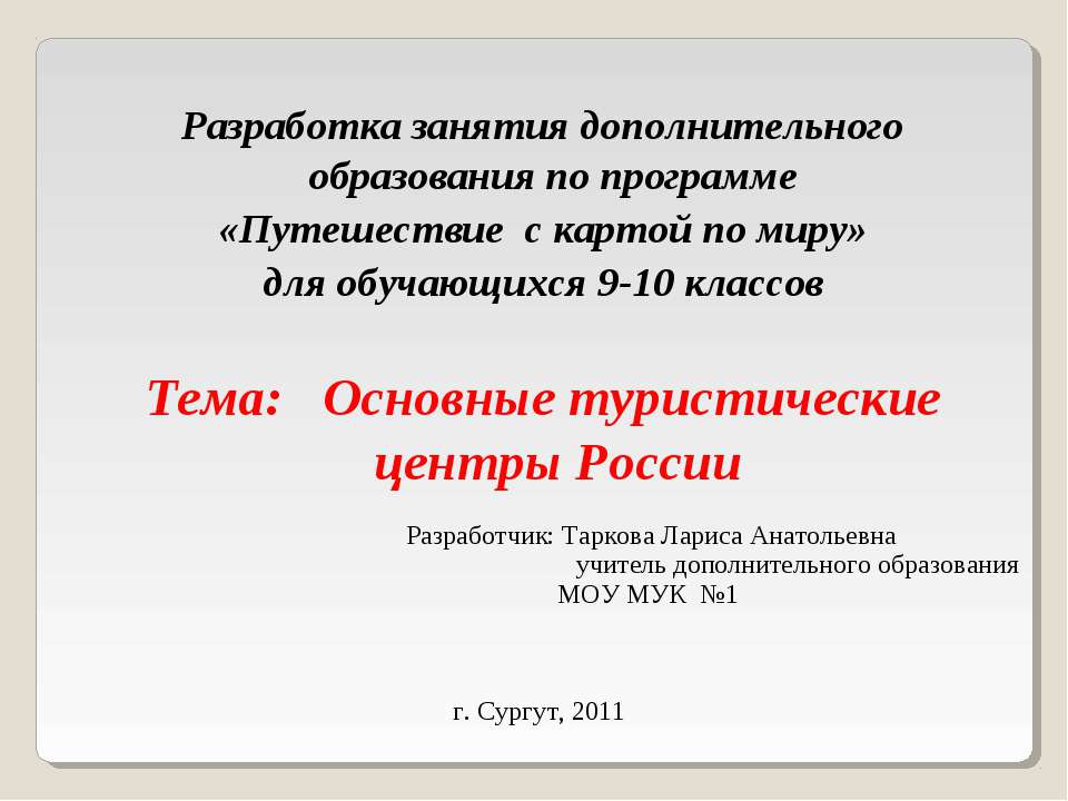 Основные туристические центры России  - Скачать презентации бесплатно | Читать или скачать учебники для школы онлайн бесплатно ☑ Школьные учебники school-textbook.com