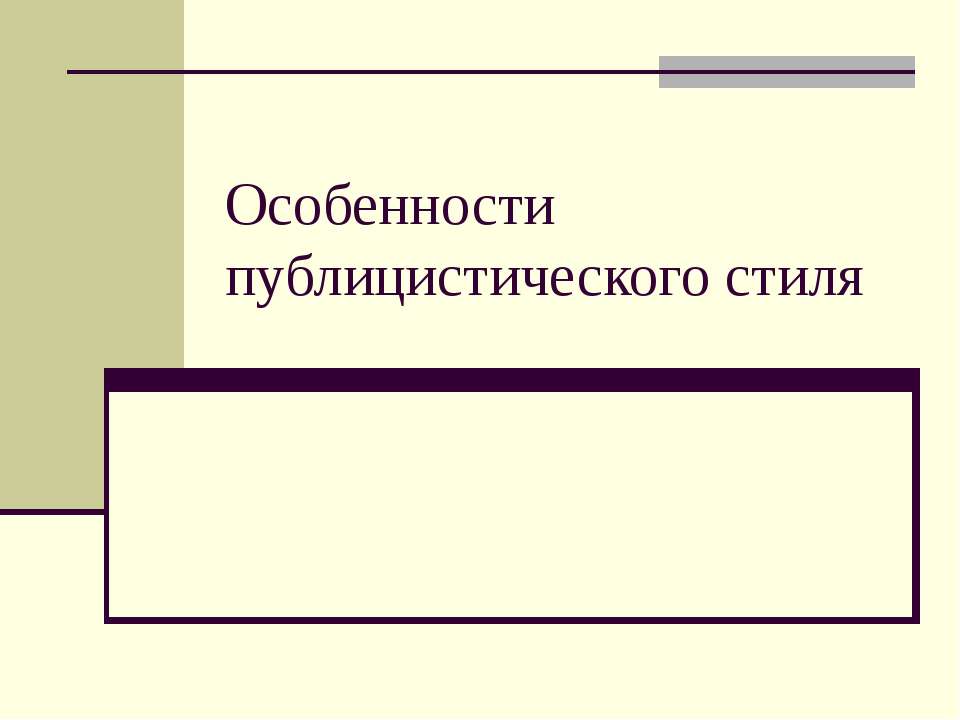 Особенности публицистического стиля  - Скачать презентации бесплатно | Читать или скачать учебники для школы онлайн бесплатно ☑ Школьные учебники school-textbook.com