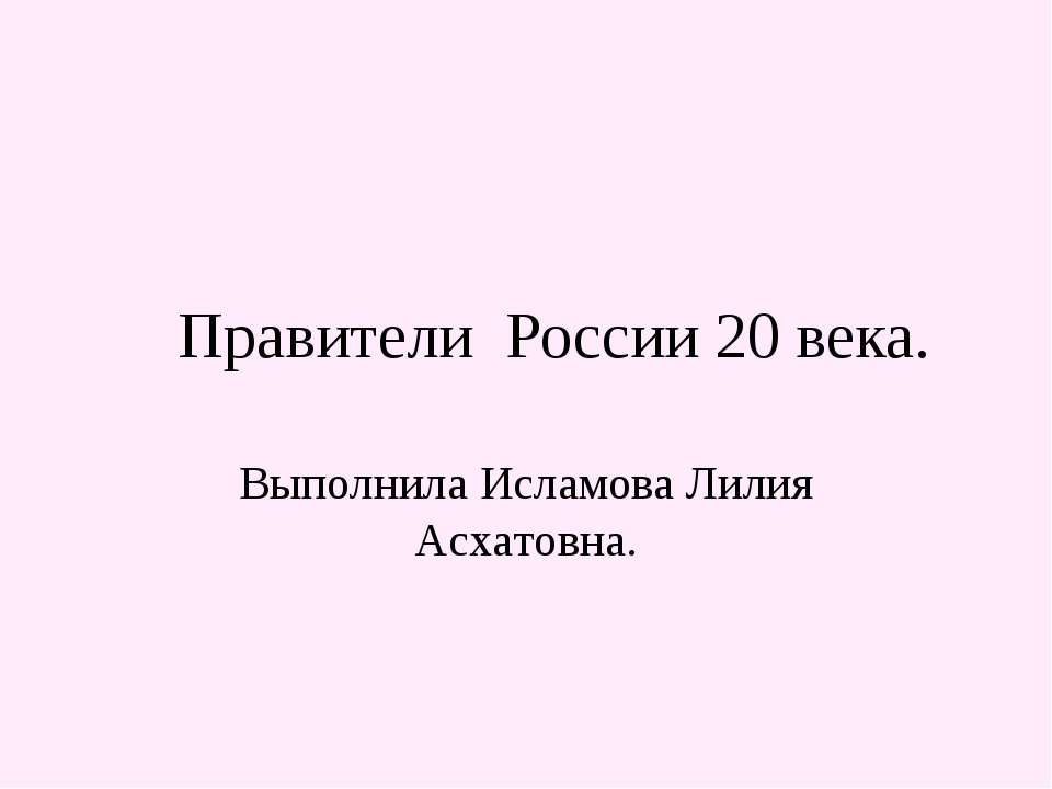 Правители России 20 века - Скачать презентации бесплатно | Читать или скачать учебники для школы онлайн бесплатно ☑ Школьные учебники school-textbook.com