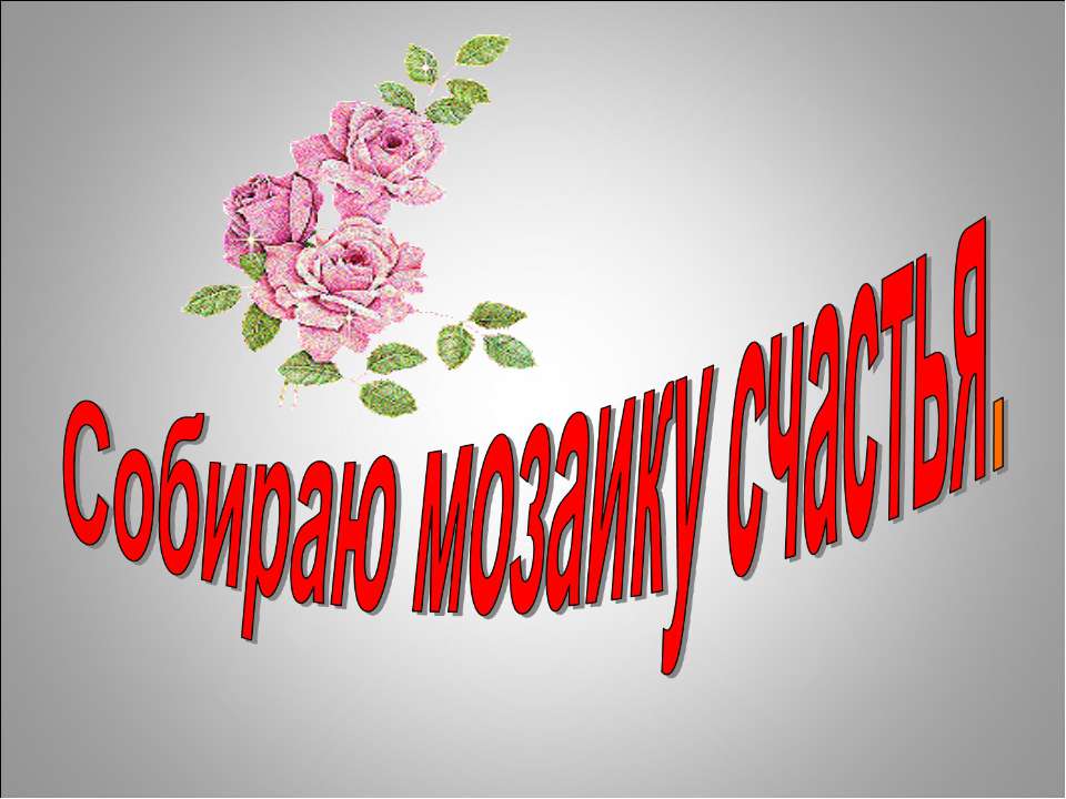 Собираю мозаику счастья  - Скачать презентации бесплатно | Читать или скачать учебники для школы онлайн бесплатно ☑ Школьные учебники school-textbook.com