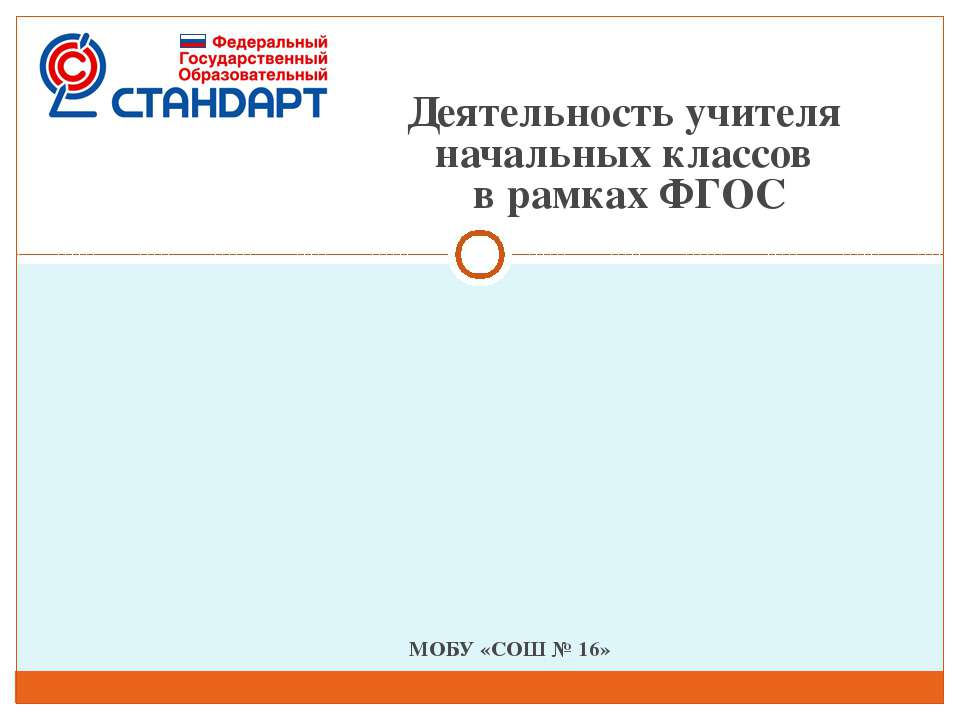 Деятельность учителя начальных классов в рамках ФГОС  - Скачать презентации бесплатно | Читать или скачать учебники для школы онлайн бесплатно ☑ Школьные учебники school-textbook.com