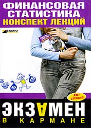 Финансовая статистика. Конспект лекций - Шерстнева Г.С.  - Скачать презентации бесплатно | Читать или скачать учебники для школы онлайн бесплатно ☑ Школьные учебники school-textbook.com
