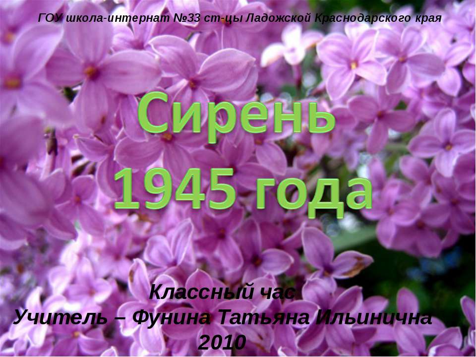 Сирень 1945 года - Скачать презентации бесплатно ☑ Презентации по предметам на gdz-books.ru
