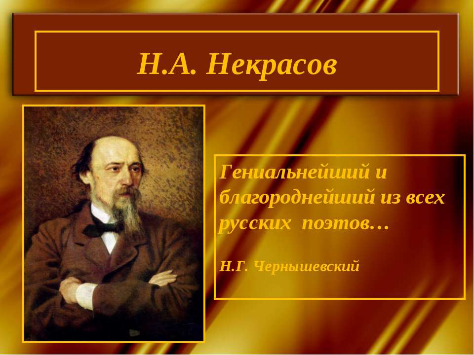 Н.А. Некрасов  - Скачать презентации бесплатно | Читать или скачать учебники для школы онлайн бесплатно ☑ Школьные учебники school-textbook.com
