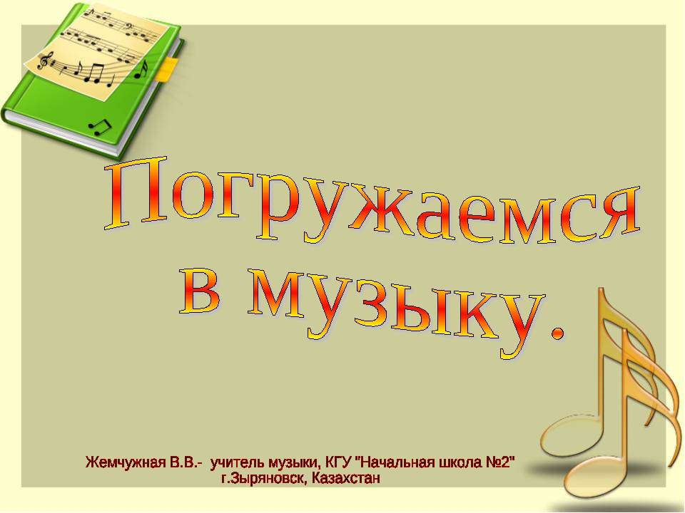 Погружаемся в музыку - Скачать презентации бесплатно ☑ Презентации по предметам на gdz-books.ru