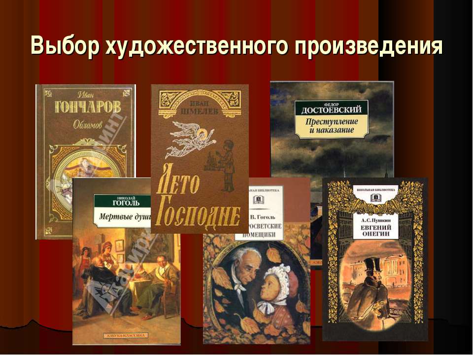 Выбор художественного произведения  - Скачать презентации бесплатно | Читать или скачать учебники для школы онлайн бесплатно ☑ Школьные учебники school-textbook.com