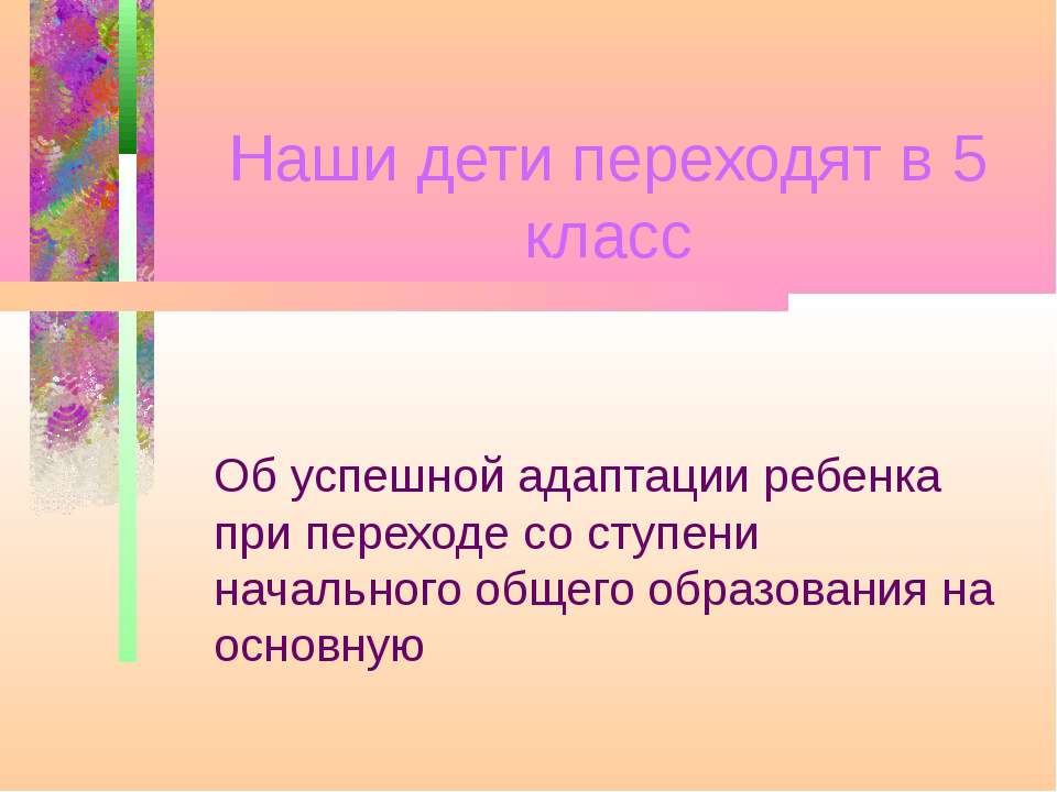 Наши дети переходят в 5 класс  - Скачать презентации бесплатно | Читать или скачать учебники для школы онлайн бесплатно ☑ Школьные учебники school-textbook.com