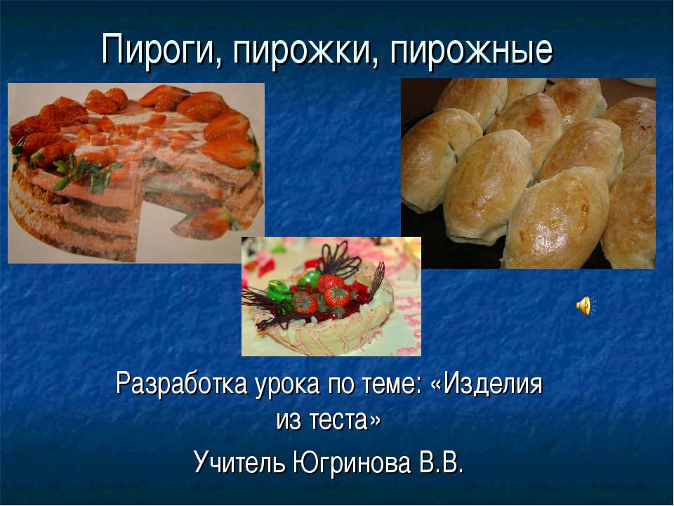 Изделия из теста  - Скачать презентации бесплатно | Читать или скачать учебники для школы онлайн бесплатно ☑ Школьные учебники school-textbook.com