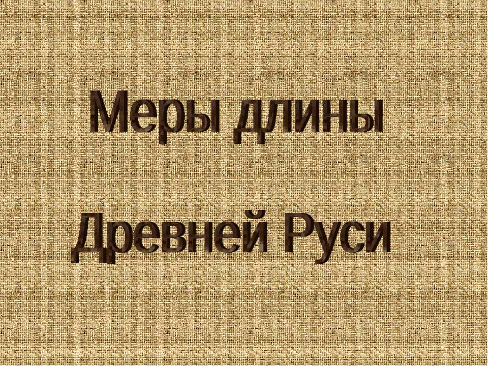 Меры длины Древней Руси - Скачать презентации бесплатно ☑ Презентации по предметам на gdz-books.ru