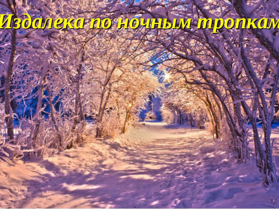 Издалека по ночным тропкам - Скачать презентации бесплатно ☑ Презентации по предметам на gdz-books.ru