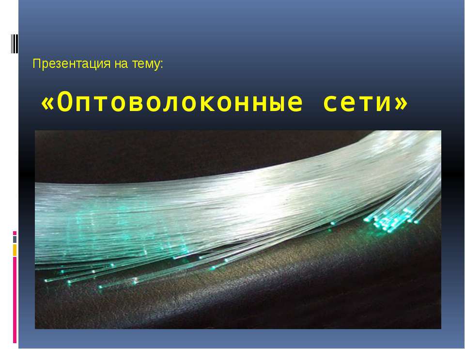 Оптоволоконные сети  - Скачать презентации бесплатно | Читать или скачать учебники для школы онлайн бесплатно ☑ Школьные учебники school-textbook.com